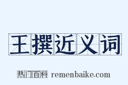 王撰近义词是什么意思的图片